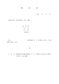 委 任 状