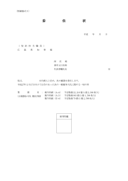 別紙様式3 委任状 (PDFファイル)