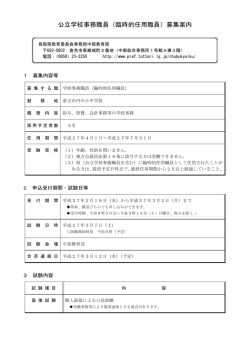 公立学校事務職員（臨時的任用職員）募集案内