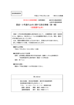 国道13号通行止めに関する防災情報（第1報）