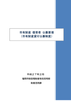 市有財産 借受者 公募要項