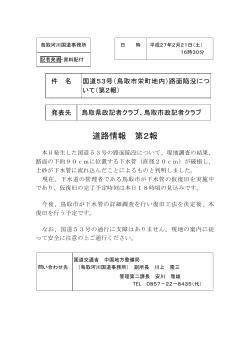 （鳥取市栄町地内）路面陥没について（第2報）(PDF:370KB)