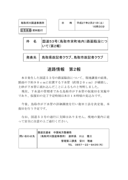 （鳥取市栄町地内）路面陥没について（第2報）(PDF:370KB)
