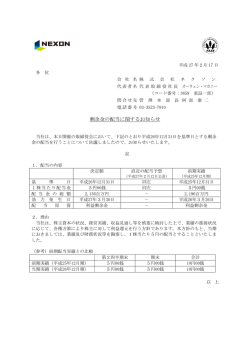 剰余金の配当に関するお知らせ
