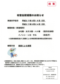 西方 回覧 有害鳥獣捕獲のお知らせ