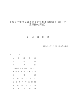 平成27年度発電用原子炉等利用環境調査（原子力