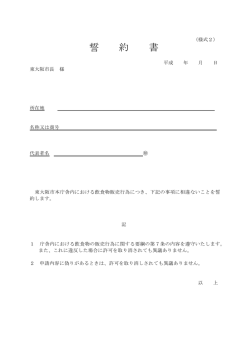 誓 約 書 - 東大阪市