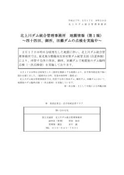 （記者発表）北上川ダム統合管理事務所 地震情報（第1報）(PDF:57KB)