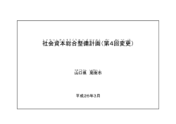 社会資本総合整備計画（第4回変更）