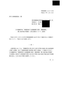 学院発第ー4379号 平成2 7年 ー月 9 日 原子力規制委員会 殿 東京都