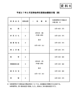 （資料6「平成27年2月定例会常任委員会審査日程（案）」参照） [PDF