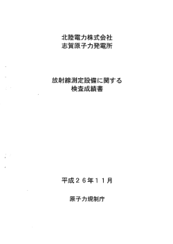 北陸電力株式会社 志賀原子力発電所