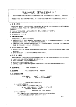 奨学生志望のしおり（PDF）