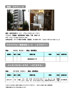 柏校 スケジュール アロマテラピー検定対応コース