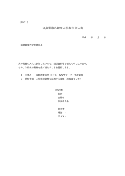 公募型指名競争入札参加申込書