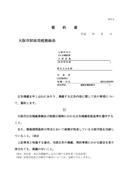 誓 約 書 大阪市財政局税務総長 記