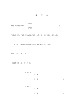 委 任 状