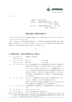 株式の売出しに関するお知らせ
