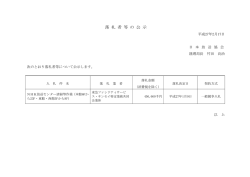 落 札 者 等 の 公 示