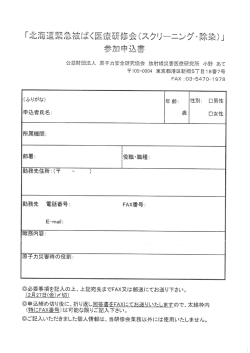 申込書 - 北海道放射線技師会