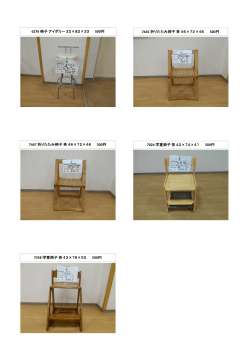 6276 椅子アイボリー32×82×33 500円 7445 折りたたみ椅子茶46×72