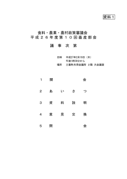 資料1 食料・農業・農村政策審議会 平成26年度第10回畜産部会 議 事