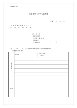 別紙様式5 仕様書等に対する質問書 (PDFファイル)