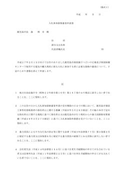 （様式1） 平成 年 月 日 入札参加資格審査申請書 鹿児島市長 森 博 幸