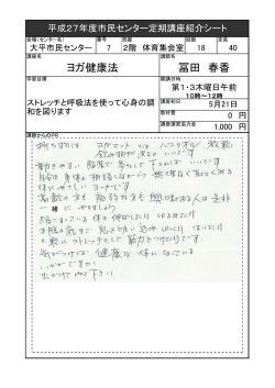ヨガ健康法 冨田 春香
