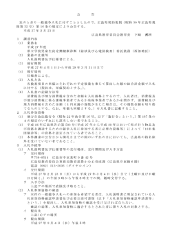公 告 次のとおり一般競争入札に付すこととしたので，広島県契約規則