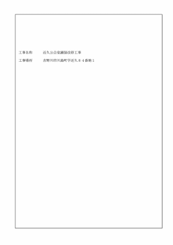 近久公会堂舗装改修工事(設計書)(63.2KBytes)
