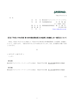 （訂正）「平成 27 年9月期 第1四半期決算短信〔日本基準〕（非連結）」の