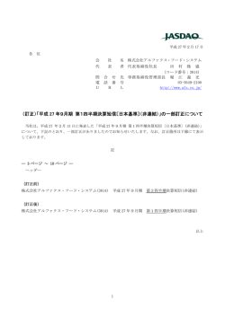 （訂正）「平成 27 年9月期 第1四半期決算短信〔日本基準〕（非連結）」の