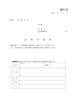 様式1号）応募申請書（校務支援_PDF形式）（PDF形式：75KB）