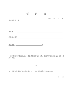 誓 約 書 - 東大阪市