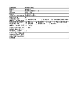 医療機関名 院長名 住所 電話番号 休診日 バリアフリーの対応状況