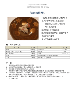 猪肉の蕪寿し（PDF：162KB）