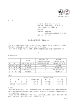 剰余金の配当に関するお知らせ