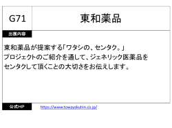 東和薬品 G71