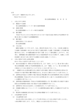 公告 次のとおり一般競争入札に付します。 平成 27 年2月 19 日