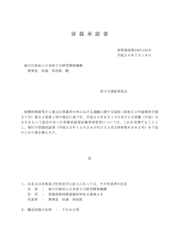 独立行政法人日本原子力研究開発機構 理事長 松浦 祥汰郎 殿 原子力