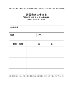 講習会参加申込書 - 北海道立オホーツク圏地域食品加工技術センター