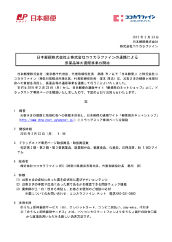 日本郵便株式会社と株式会社ココカラファインの連携による 医薬品等の