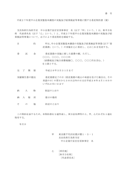 委託契約書 - 中小企業庁