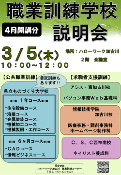 「加古川地域 4月開講職業訓練学校説明会」の開催について