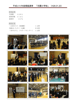 平成25年度模擬選挙 「花園小学校」（H26.01.20）