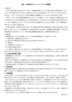 別紙 小学校体育サポートインストラクター研修概要