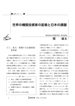 世界の機関投資家の変貌と日本の課題