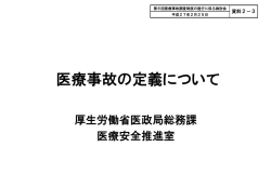 資料2－3：医療事故の定義について（PDF：310KB）