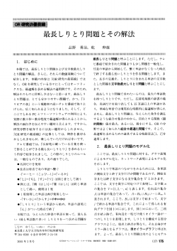 最長しりとり問題とその解法 - 日本オペレーションズ・リサーチ学会